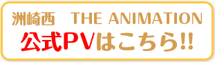 ニコニコ動画作品ページにてアニメPV公開中！